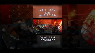 【歌ってみた】daze ver.わかばやし #歌ってみた #cover  #わかばやし #じん　#daze