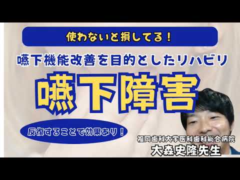 臨床技術学科 【嚥下障害】嚥下機能改善を目的としたリハビリテーション　福岡歯科大学医科歯科総合病院　大森史隆先生