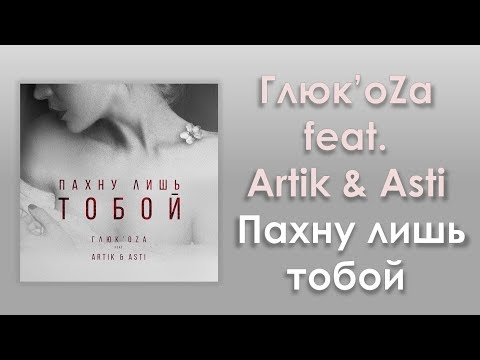 Глюк'oZa feat. Artik & Asti «Пахну лишь тобой» | Аудио и текст