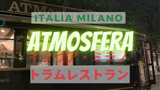 【イタリア・ミラノ】ミラノ市内をトラムで走りながら優雅にお食事ができる、トラムレストラン ”アトモスフェラ”
