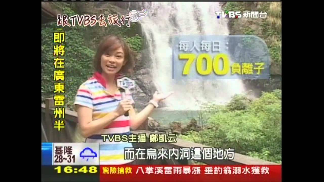 【跟TVBS去旅行】跟TVBS去旅行 鄭凱云探烏來秘境
