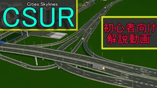 [Cities:Skylines]超大型mod! CSUR初心者向け解説動画