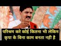 परिश्रम करे कोई कितना भी लेकिन कृपा के