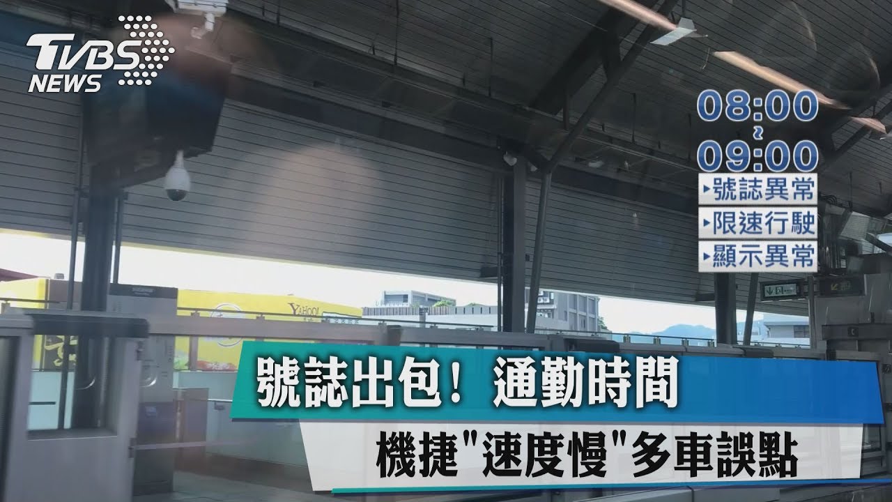 號誌出包！通勤時間機捷「速度慢」　多車誤點