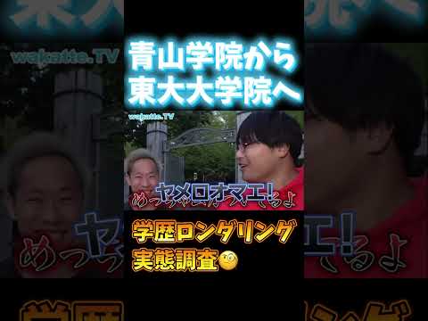 【学歴ロンダリングのススメ】東京大学大学院で実態調査【wakatte.TV切り抜き】#wakattetv #東京大学 #ロースクール #学歴ロンダリング