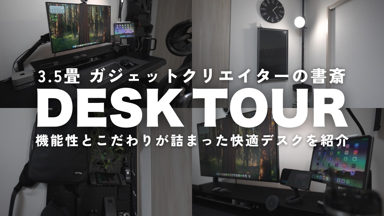 【デスクツアー】2026ver. ガジェットクリエイターの機能性とこだわりが詰まった快適デスクを紹介