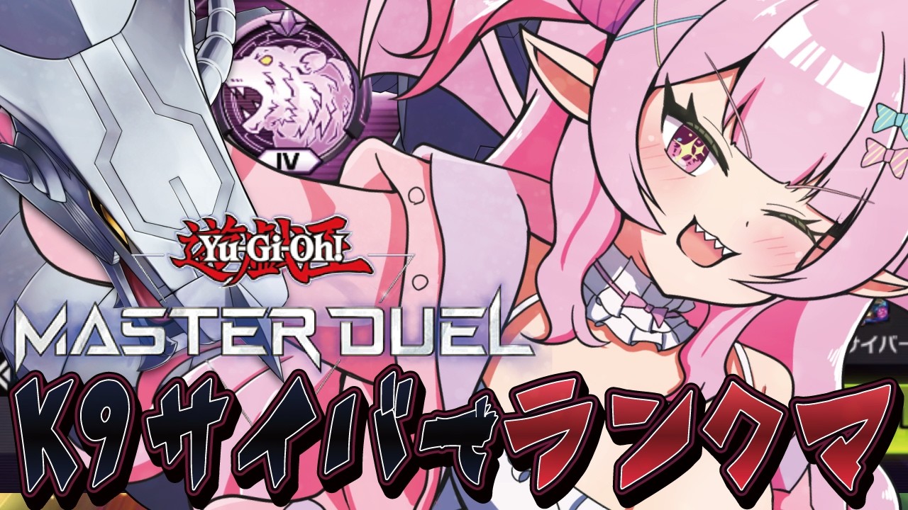 【遊戯王マスターデュエル】1ミスが命取りのデッキ【羽竜メイ/Vtuber】