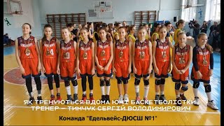 Як тренуються юні баскетболістки ДЮСШ №1. Команда "Едельвейс-ДЮСШ №1". Тренер - Тимчук Сер