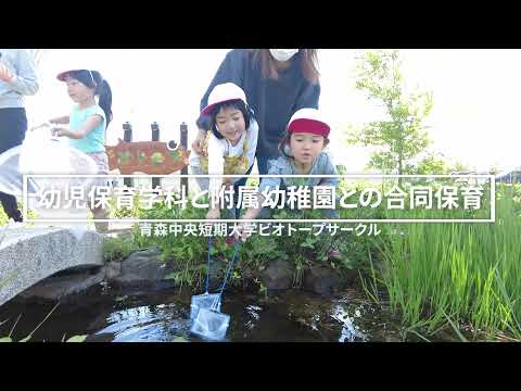 看護学科 202105ビオトープ（幼児保育学科と附属幼稚園との合同保育）