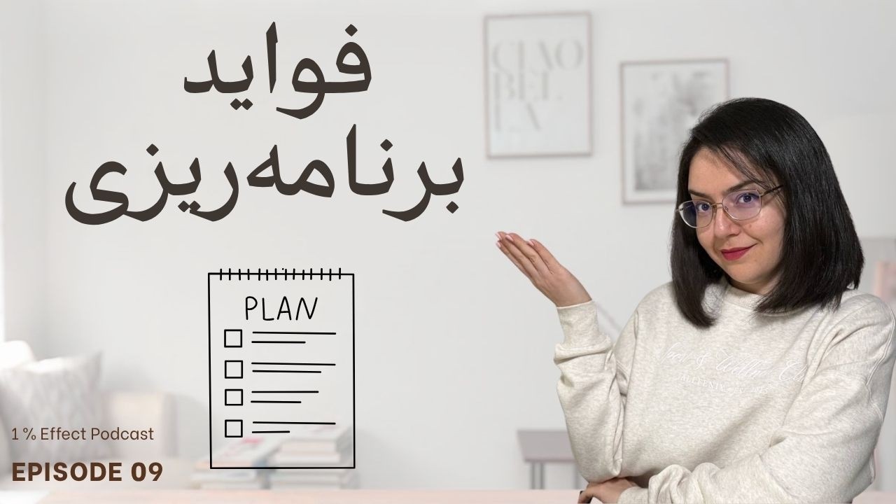 The Benefits of Planning I فواید برنامه ریزی