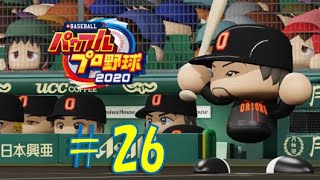 【パワプロ2020】架空チームだけで大会モード#26