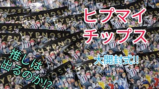 【ヒプノシスマイク】ヒプマイチップス30個以上!!大開封式✨