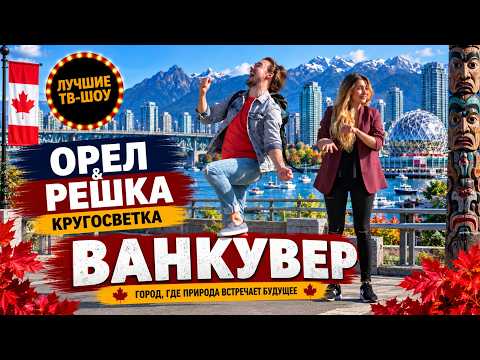 ВАНКУВЕР - ЛУЧШИЙ ГОРОД ДЛЯ ЖИЗНИ