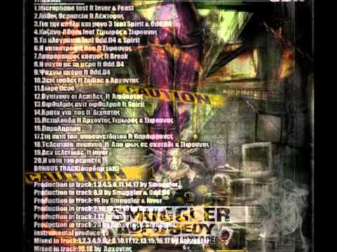 Smuggler & Λέκτορας (Καινά Δαιμόνια) - Λάθος Θεραπεία