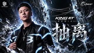 Download lagu 《抽离》｜DJ KING ET Remix · 521 Studio Exclusive Rework mp3