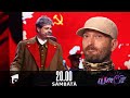 CU RUȘII NU TE PUNE Un Roast Special De La Stalin