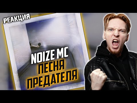 ШИКАРНАЯ ПЕСНЯ I Нюберг разбирает Noize MC - Песня предателя