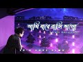 Ami Jare Basi Valo Se Ki Go Ta Jane Lofi |আমি যারে বাসি ভালো | Sumi Lalon Brand | Bangla F