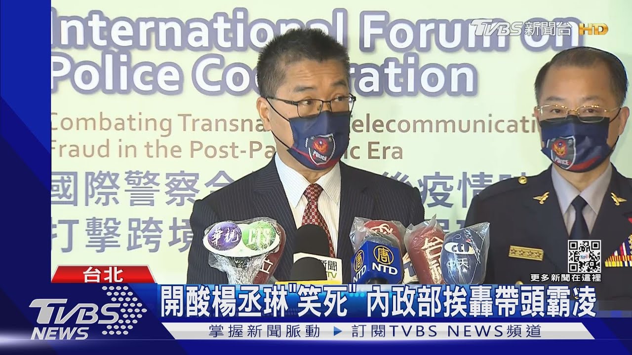 內政部「笑死」楊丞琳挨批 徐國勇:創意反詐騙