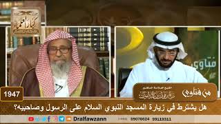 1947 - هل يشترط في زيارة المسجد النبوي السلام على الرسول وصاحبيه؟ - الشيخ صالح الفوزان image