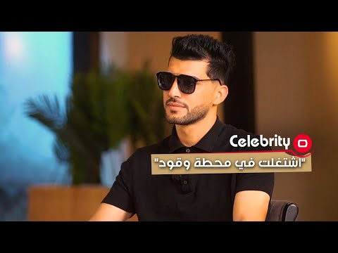 شاهد بالفيديو.. اللاعب محمد مصطفى ،اشتغلت في محطة وقود واشتغلت منظف حتى اساعد والدي واحقق حلمي الكروي