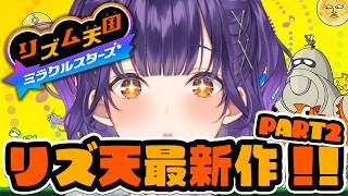 【 リズム天国 ミラクルスターズ 】リズム天国最新作！前回の続き💃リズムに乗り遅れるな！！【七瀬すず菜/にじさんじ】