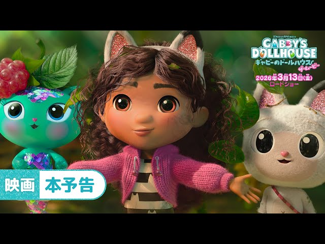 ギャビーのドールハウス ザ・ムービー
