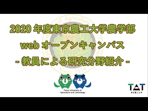 2020年度東京農工大学農学部webオープンキャンパスー教員による研究分野紹介ー