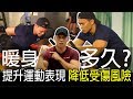 【暖身原理】如何在最短時間內達到最好的暖身效果?|健人訓練|2018ep38