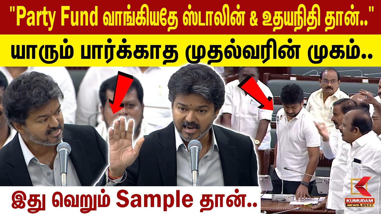 யாரும் பார்க்காத முதல்வரின் முகம்.. | CM Vijay Full Speech | TN Assembly | DMK | Udhayanidhi