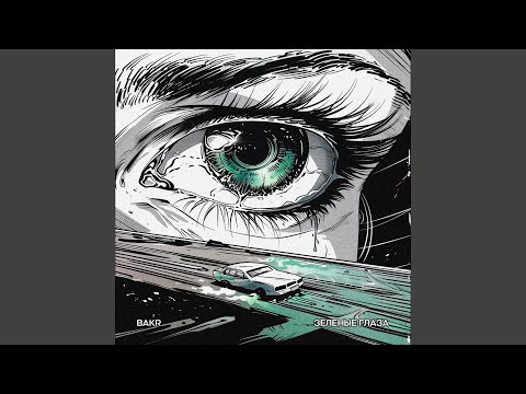 Зеленые глаза (Preview)