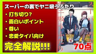 【漫画レビュー】『スーパーの裏でヤニ吸うふたり』の正体バレはいつ？検索の「打ち切り」噂を吹き飛ばす面白さを熱弁！【70点】