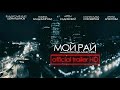 Мой Рай - official trailer HD 