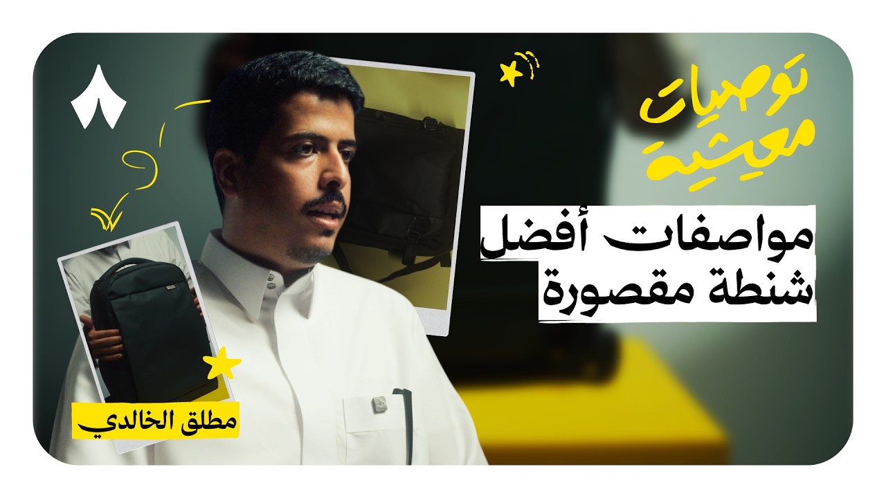 كيف أختار شنطة تناسبني | توصيات معيشية