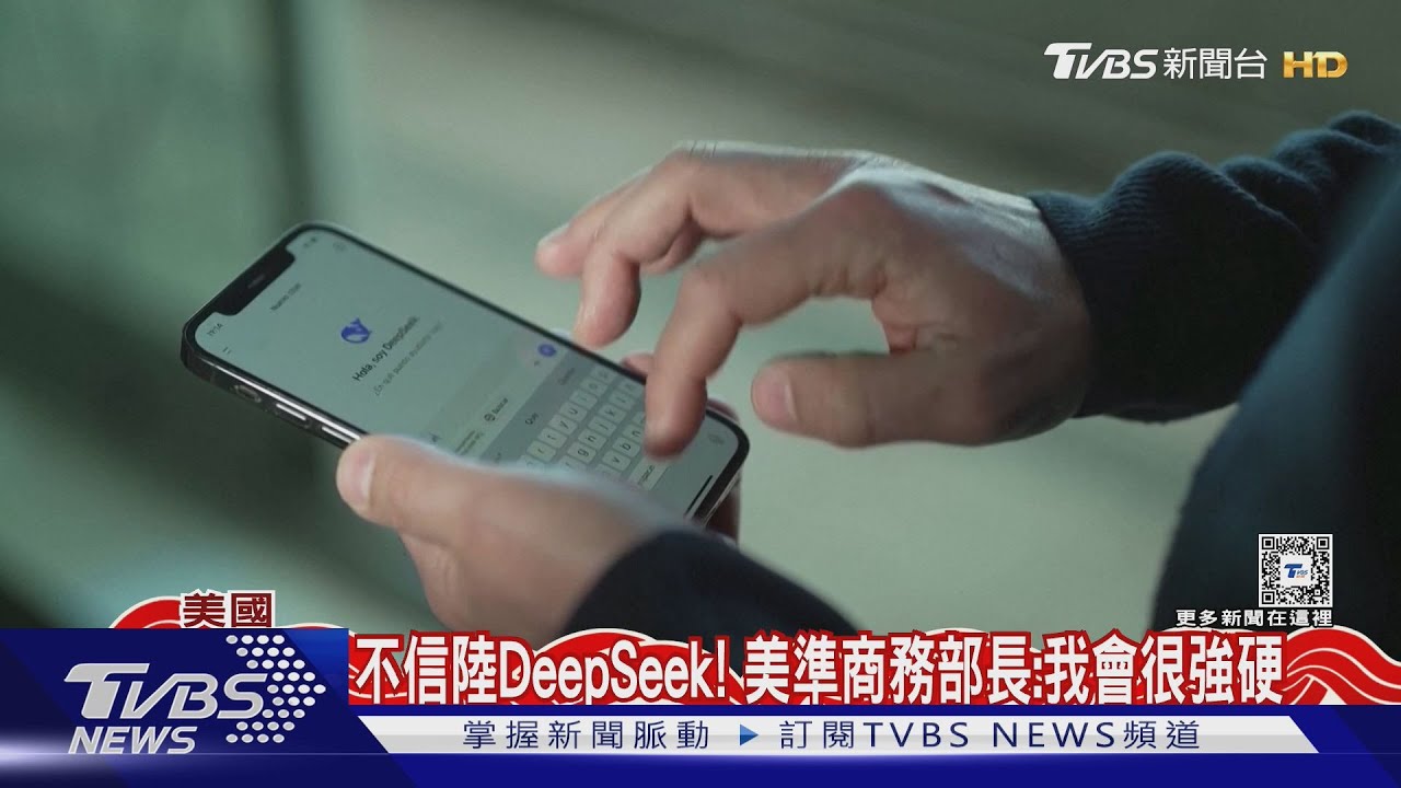 不相信陸DeepSeek! 美準商務部長:我會非常強硬