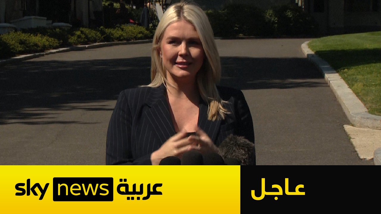 فيديو | عاجل | البيت الأبيض يكشف سبب تمديد ترامب وقف إطلاق النار مع إيران
