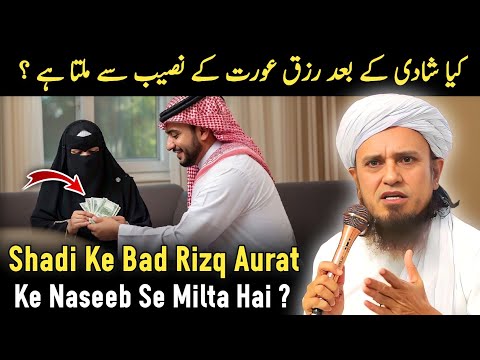 Kya Shadi Ke Bad Rizq Aurat Ke Naseeb Se Milta Hai ? Mufti Tariq Masood l