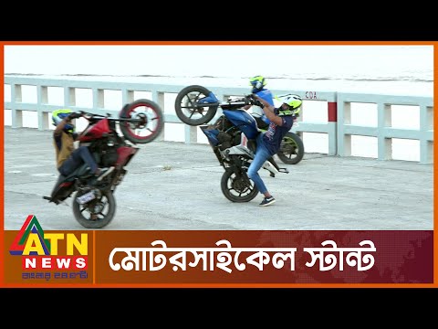 পতেঙ্গা সৈকতে মটরসাইকেল খেলা | Motorcycle Stunt | Bike Ride | Game Show | ATN News EXCLUSIVE