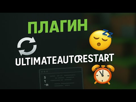 Плагин 💤 ULTIMATE AUTORESTART 🚨 | Чтобы сервер перезапускался, а ты наконец поспал