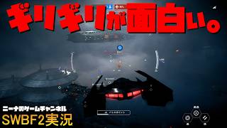【SWBF2】ギリギリが面白い。【スターウォーズバトルフロント２実況】