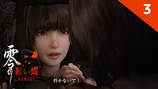3ノ刻【 #零紅い蝶REMAKE 】初見プレイ　カメラでパパっと悪霊退散