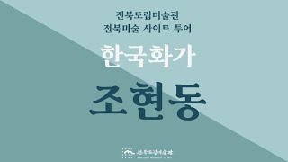 [전북도립미술관] 2021 전북미술 사이트 투어 - 한국화가 조현동