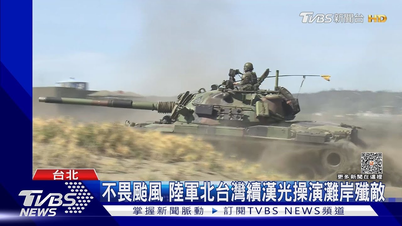 不畏颱風 陸軍北台灣續漢光操演灘岸殲敵