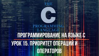 Урок 15. Приоритет операций и операторов