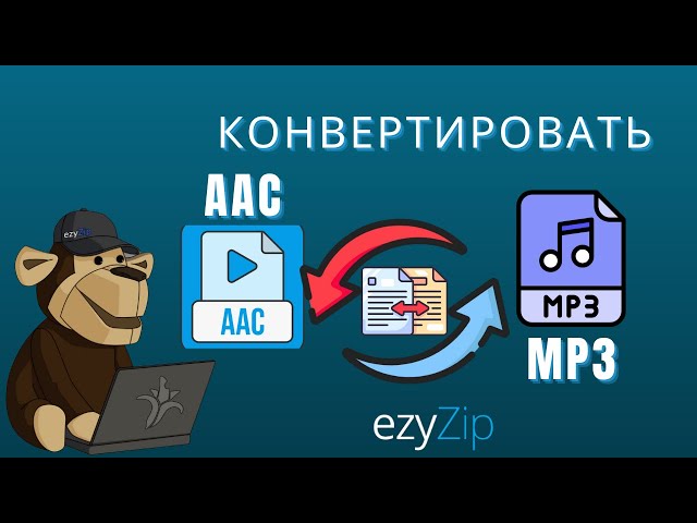 Как конвертировать AAC в MP3 (простое руководство)