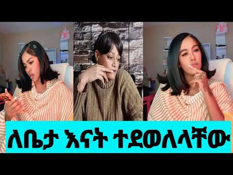 የቤታዮ እናት በስልክ ቀረቡ @Betayoodele 