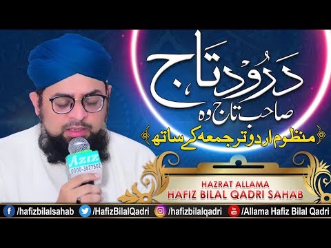 Durood e Taj ᴴᴰ | Sahibe Taj Wo Shahe Meraj Manzoom With Lyrics | Wazaif | Allama Hafiz Bilal Qadri