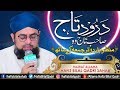 Durood E Taj ᴴᴰ Sahibe Taj Wo Shahe Meraj Manzoom With Lyrics Wazaif Allama Hafiz Bilal Qadri