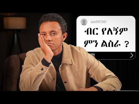 ብር የለኝም ምን ስራ ልጀምር ? | How to start from Zero #yonasmoh #Startup #ethiobusiness