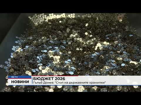 Бюджет 2026 - Гълъб Донев: \
